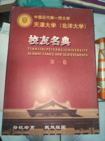 中国近代第一所大学 天津大学（北洋大学） 校友名典 第一卷