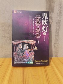 鬼吹灯之3:云南虫谷 时代出版传媒股份有限公司,安徽文艺出版社 天下霸唱 9787539628318