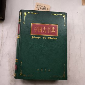 中国大书典（一版一印）