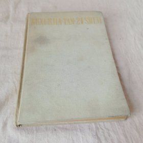 科学家谈21世纪1959年1版1979二版一印