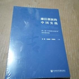 廉洁创新的中国实践：第二届“中国廉洁创新奖”获奖案例集，没开封