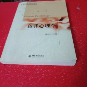 犯罪心理学