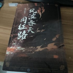 风波吞天同征路