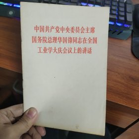 中国共产党中央委员会主席国务院总理华国锋在全国工业学大庆会议上的讲话