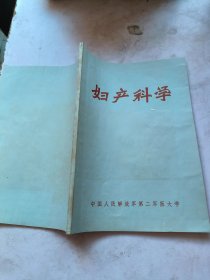 妇产科学