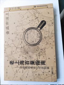老上海百业指南：道路机构厂商住宅分布图