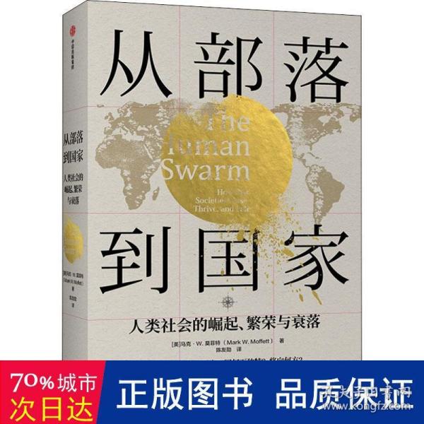 从部落到国家人类社会的崛起、繁荣和衰落