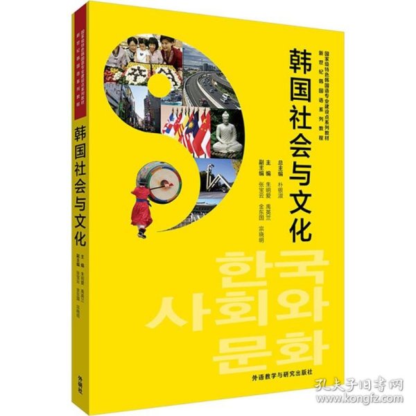 韩国社会与文化(新世纪韩国语系列教程)