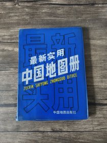 最新实用中国地图册