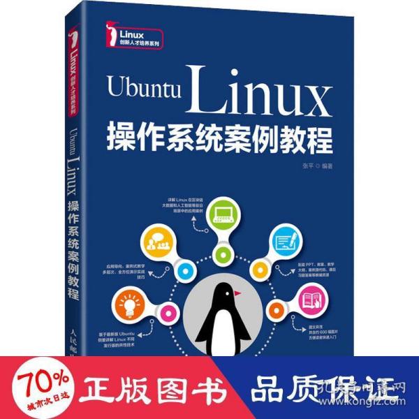 UbuntuLinux操作系统案例教程