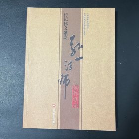 传记体文献剧弘一法师创作实录