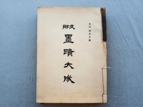 珂罗版《墨迹大成 第八卷 条幅》1937年 兴文社出版，文徴明，王宠，陈淳，董其昌，黄道周，王铎，朱耷，赵之谦，吴昌硕，品相如图