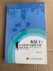 农民工：社会距离与制度分析