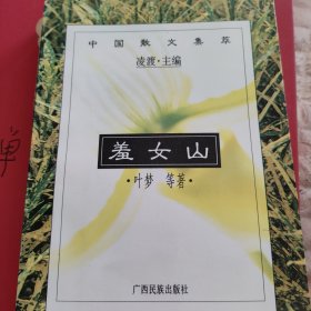 羞女山