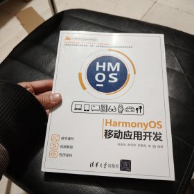 HarmonyOS移动应用开发（计算机技术开发与应用丛书）