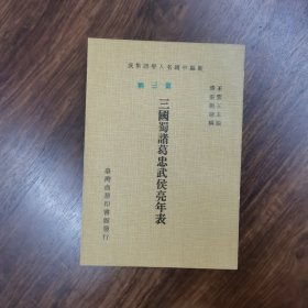 三国蜀诸葛忠武侯亮年表（新编中国名人年谱集成）