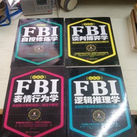 FBI心理学系列之：自控修炼学、逻辑推理学、表情行为学、谈判博弈学 全四册