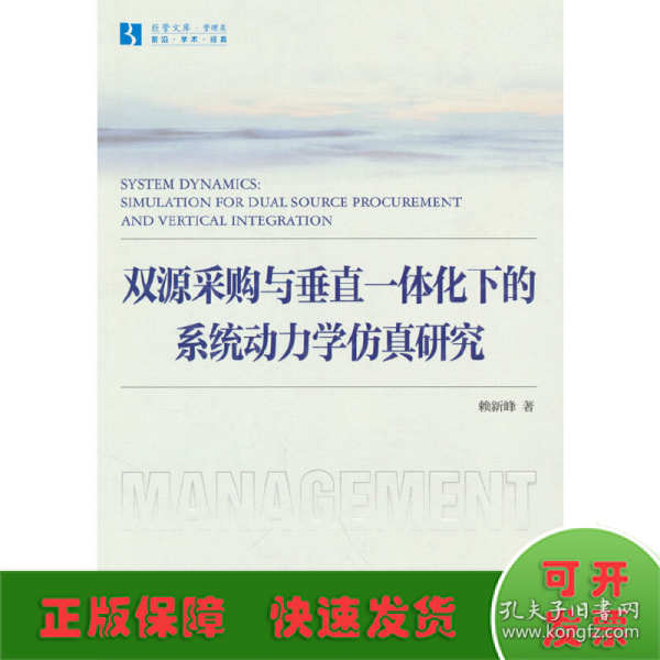 双源采购与垂直一体化下的系统动力学仿真研究