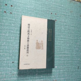 明清之际西方传教士汉籍丛刊(第二辑)6