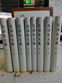 毛泽东文集 （全八卷）（精装） 毛泽东、中共中央文献研究室 编 / 人民出版社 / 2004-05 / 精装