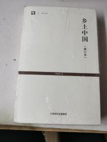 世纪人文系列丛书·世纪文库：乡土中国（修订本）【未拆封】