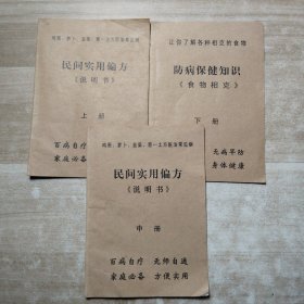 民间实用偏方说明书（三本合售）
