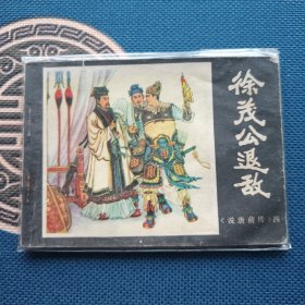 说唐前传徐茂公退敌1