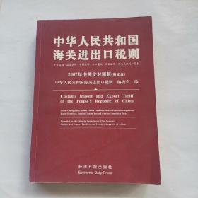 中华人民共和国海关进出口税则（带光盘）