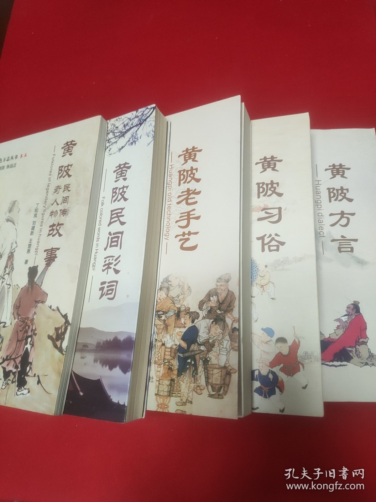 黄陂特色方志丛书全5卷：卷一 黄陂方言+卷二 黄陂习俗+卷三 黄陂老手艺+卷四 黄陂民间彩词+卷五 黄陂民间传奇人物故事 【2016年出版发行，均为1版1印。5书定价依次为50元、45元、50元、45元、30元，总定价220元。品相九五品。】5书合售