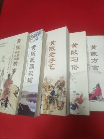 黄陂特色方志丛书全5卷：卷一 黄陂方言+卷二 黄陂习俗+卷三 黄陂老手艺+卷四 黄陂民间彩词+卷五 黄陂民间传奇人物故事 【2016年出版发行，均为1版1印。5书定价依次为50元、45元、50元、45元、30元，总定价220元。品相九五品。】5书合售