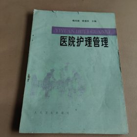 医院护理管理