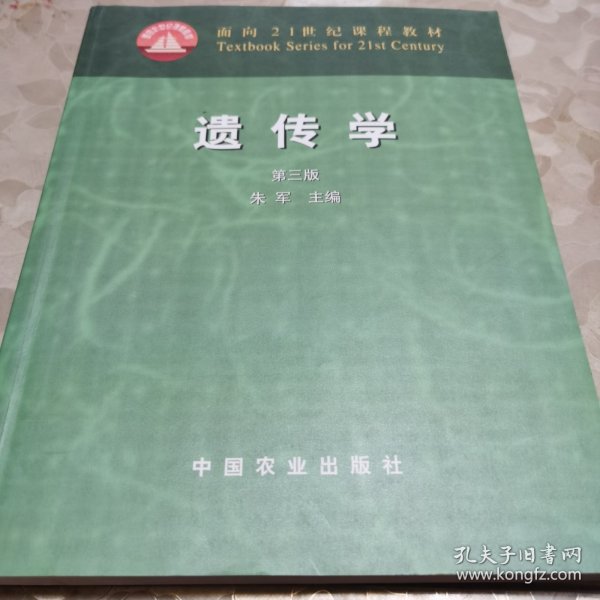 面向21世纪课程教材：遗传学（第3版）