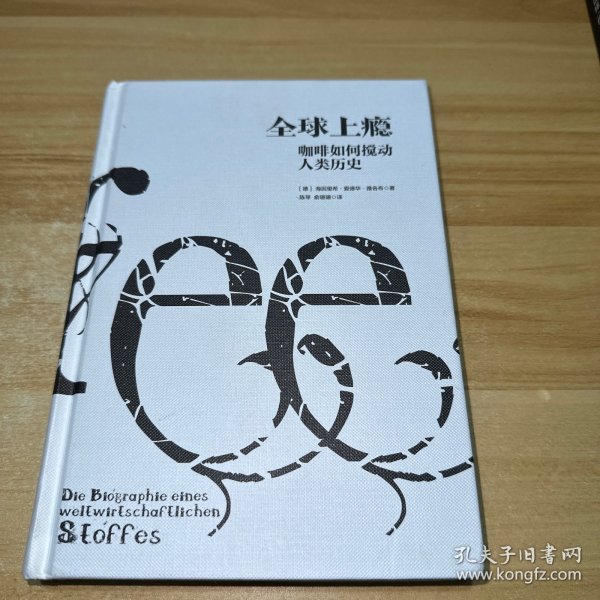 全球上瘾:咖啡如何搅动人类历史 德海因里希？爱德华？雅各布 著 陈琴俞珊珊 译  