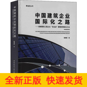 中国建筑企业国际化之路：破解国际工程企业“走出去”困境的策略与方法/爱迪亚丛书