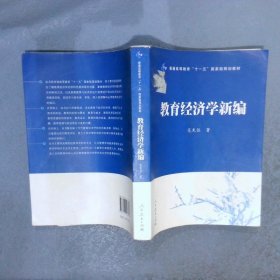 教育经济学新编