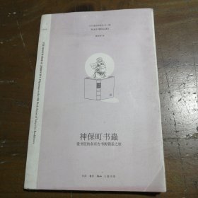 神保町书蟲：爱书狂的东京古书街朝圣之旅