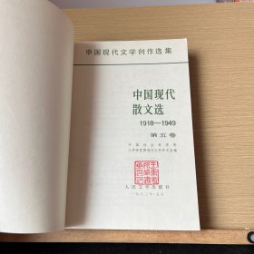 中国现代散文选 第五卷