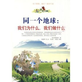 “绿色未来”丛书：同一个地球：我们为什么，我们做什么