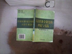 存款准备金制度的理论与实践