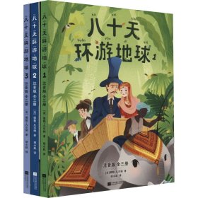 八十天环游地球（注音版全三册；“科幻小说之父”凡尔纳代表作，开启全球旅行时代的经典之作。）（果麦经典）