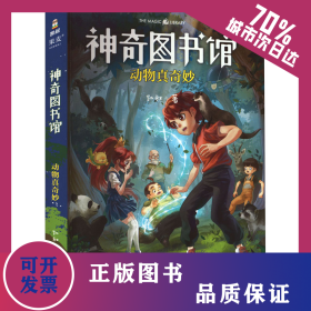 神奇图书馆 动物真奇妙 9787548935360