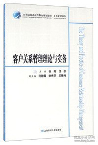 客户关系管理理论与实务