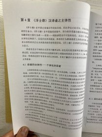 浮士德 汉泽者主体性及主体间性研究（复旦大学博士学位论文）现货如图