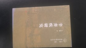 辛弃疾研究