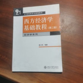 西方经济学基础教程