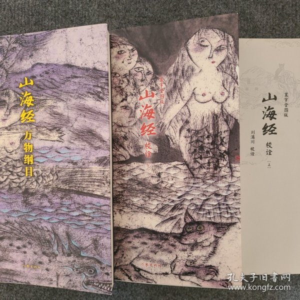 山海经校诠:寰宇全图版 校诠上下+独创 万物纲目（套装共3册 随书附赠函封《山海经寰宇全图》）