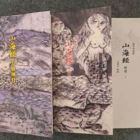 山海经校诠:寰宇全图版 校诠上下+独创 万物纲目（套装共3册 随书附赠函封《山海经寰宇全图》）