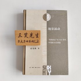 地泉涌动 "到民间去"与1920年代中国的文化再造