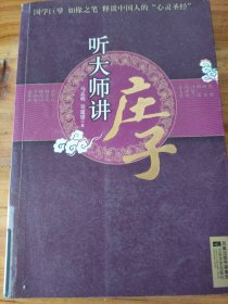 听大师讲庄子