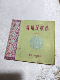 1957年：贵州民歌选（第四集）